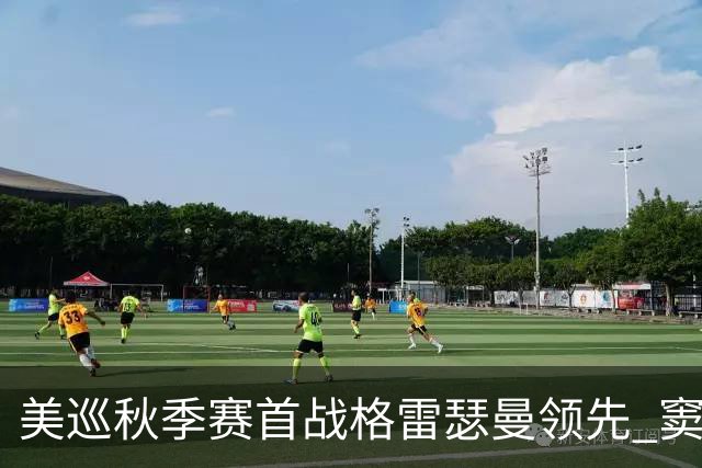 美巡秋季赛首战格雷瑟曼领先 窦泽成T17李昊桐T69