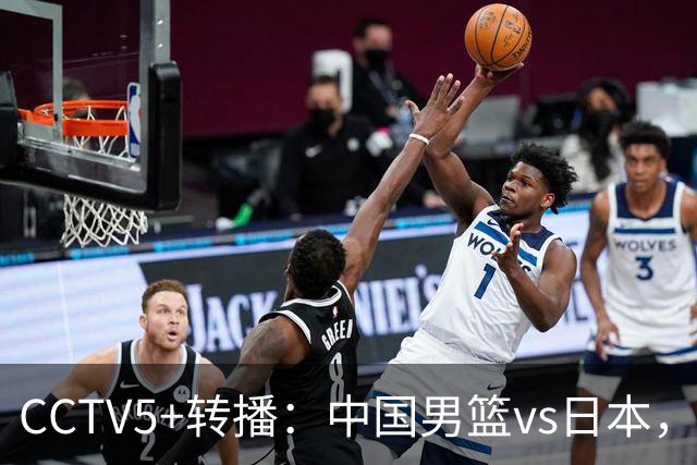 CCTV5+转播：中国男篮vs日本，亚运历史战绩5-1，进决赛或遇韩国